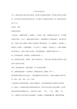小学生挂鸟窝文案.docx