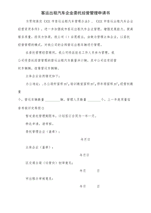 客运出租汽车企业委托经营管理申请书.docx