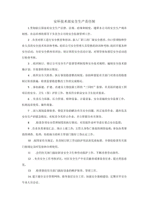 安环技术部安全生产责任制.docx