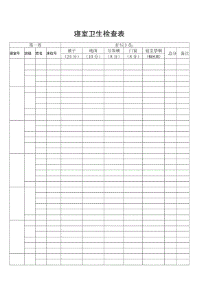 寝室卫生检查表.docx
