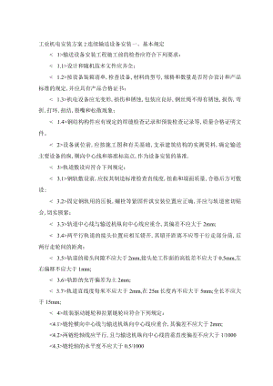 工业机电安装方案2连续输送设备安装.docx