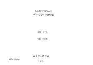 季节性安全检查表格.docx