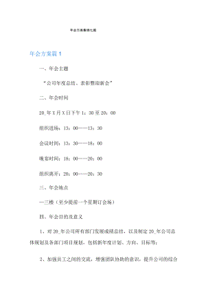 年会方案集锦七篇.docx