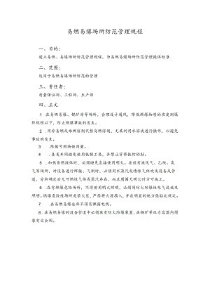 易燃易爆场所防范管理规程.docx