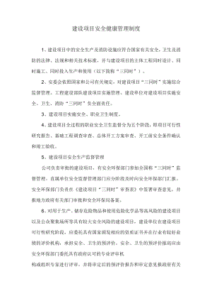建设项目安全健康管理制度.docx
