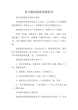 景文耐高温软连接技术.docx