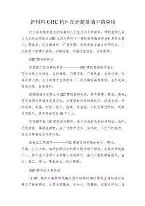新材料GRC构件在建筑幕墙中的应用.docx
