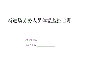 新进场劳务人员体温监控台账封面.docx