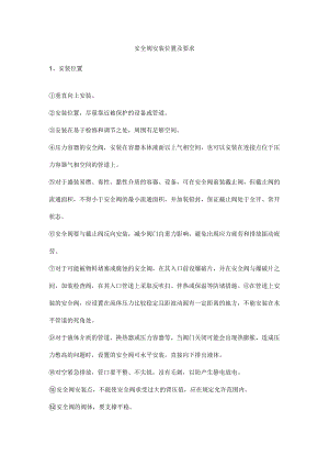 安全阀安装位置及要求.docx