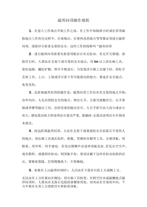 敲邦问顶操作规程.docx