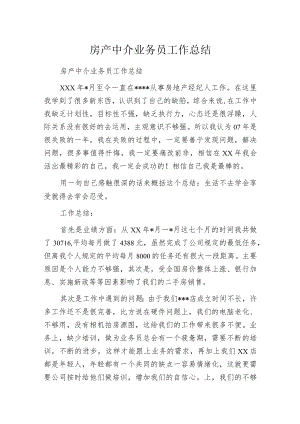 房产中介业务员工作总结.docx