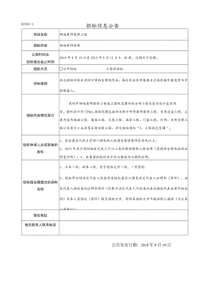 招标信息公告.docx
