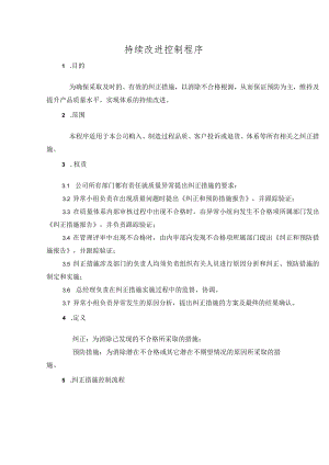 持续改进控制程序.docx