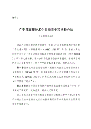 广宁县高新技术企业培育专项扶持办法（征求意见稿）.docx