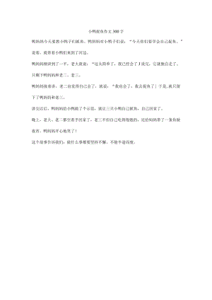 小鸭捉鱼作文300字.docx