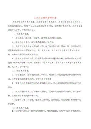 安全培训费用管理制度(2篇).docx
