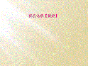 有机化学【烷烃】.ppt