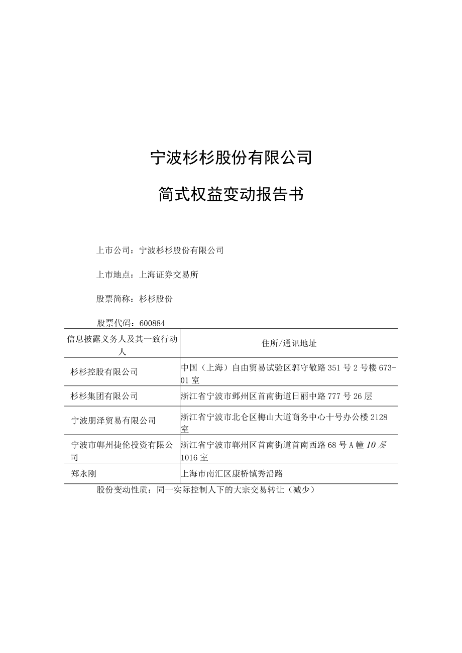 宁波杉杉股份有限公司简式权益变动报告书.docx_第1页