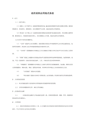 政府采购合同格式条款.docx
