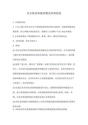 安全检查和隐患整改管理制度(新).docx
