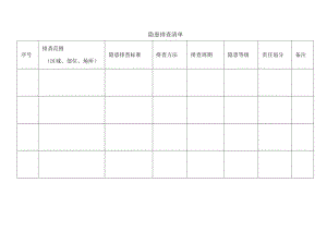 安全隐患排查清单.docx