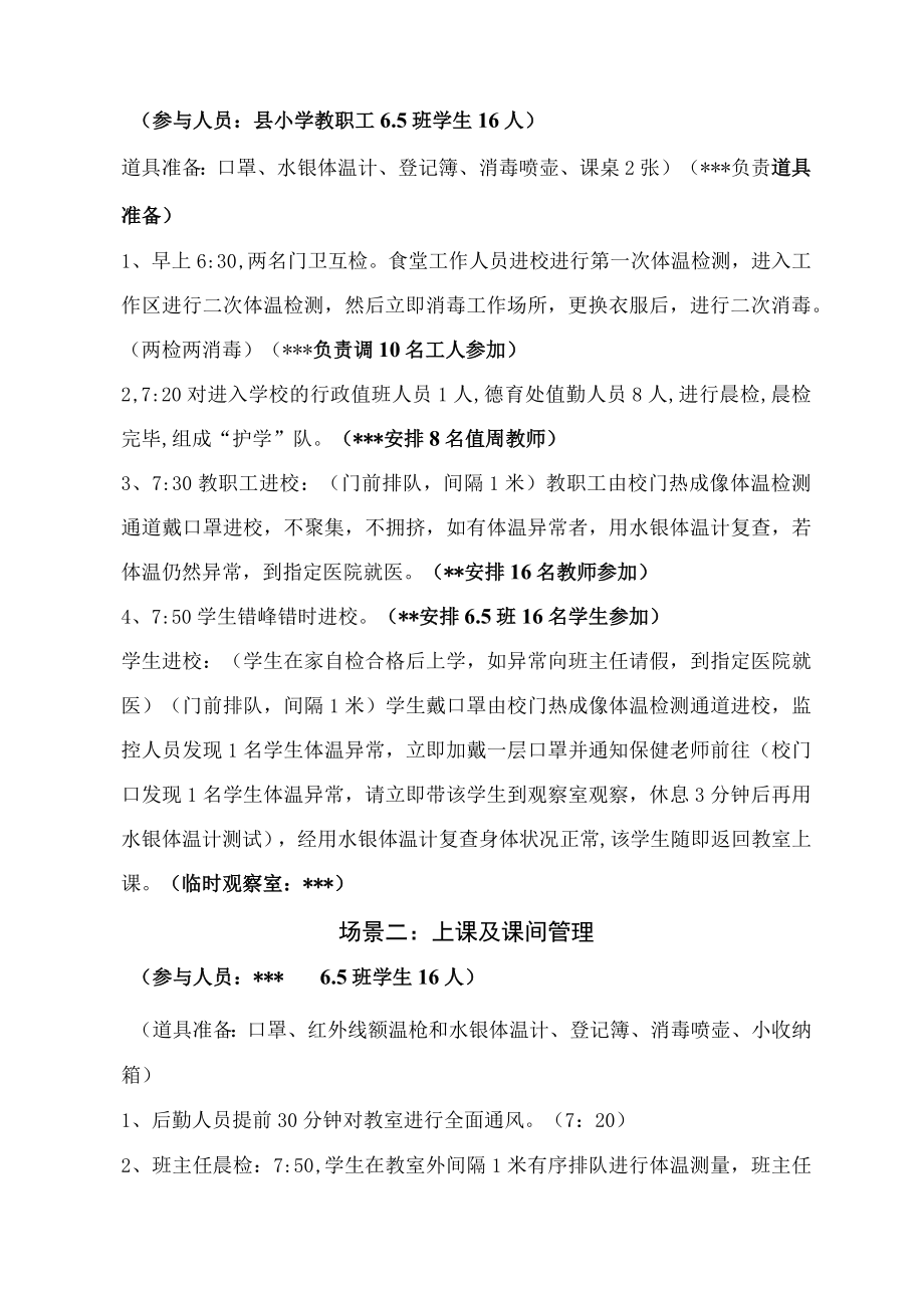 小学开学新冠疫情防控演练方案.docx_第2页