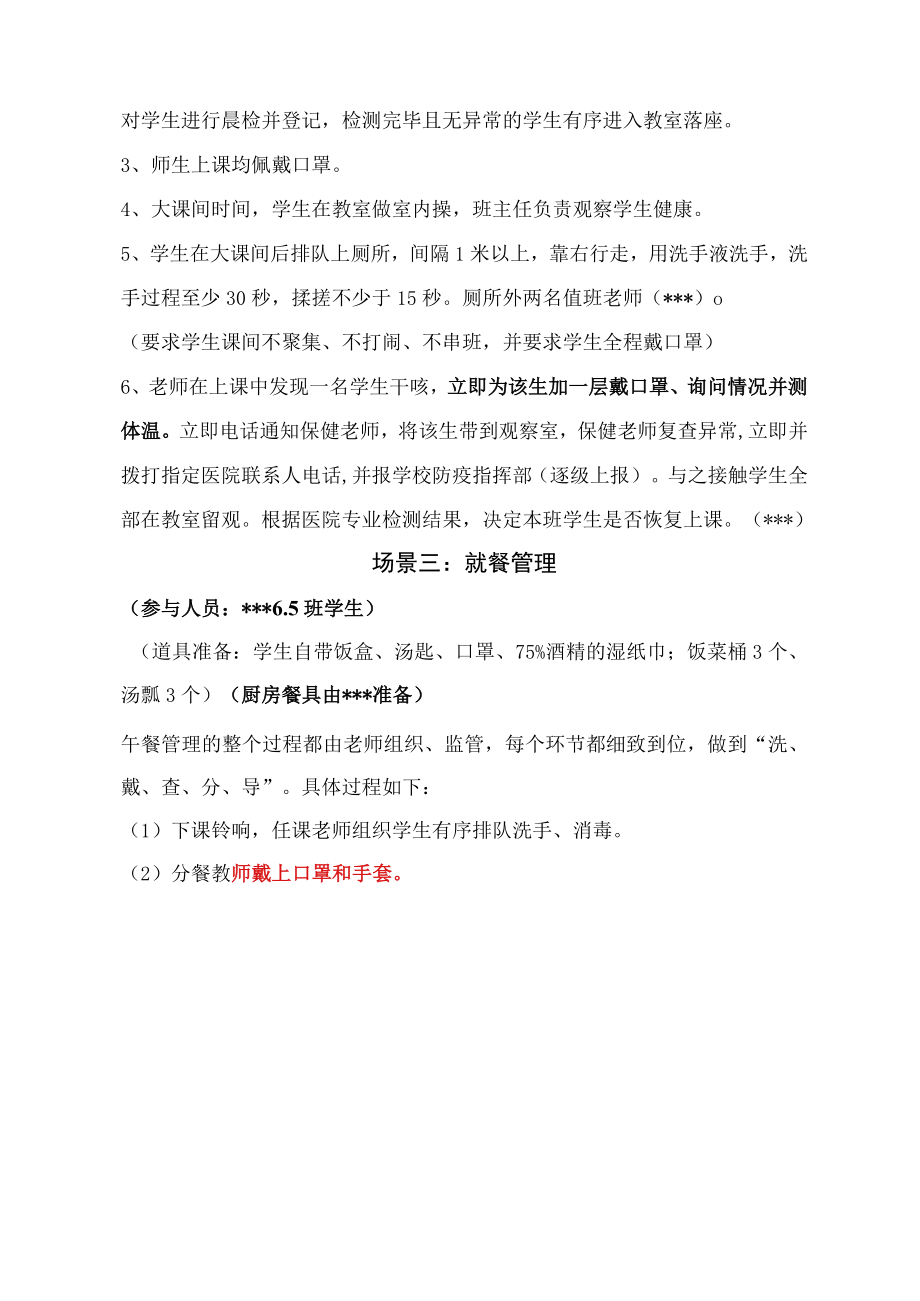 小学开学新冠疫情防控演练方案.docx_第3页