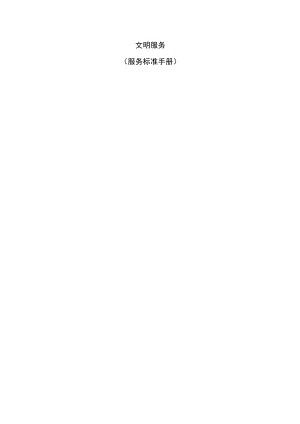服务标准手册.docx