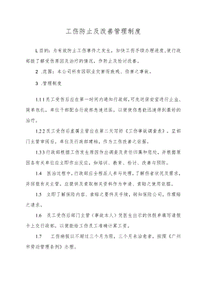 工伤防止及改善管理制度.docx
