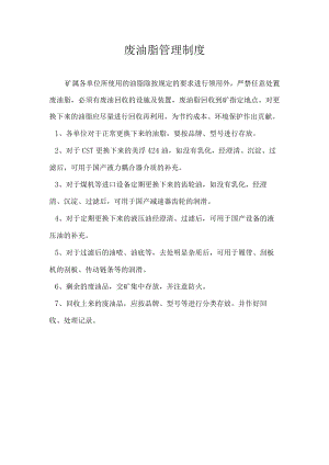 废油脂管理制度.docx