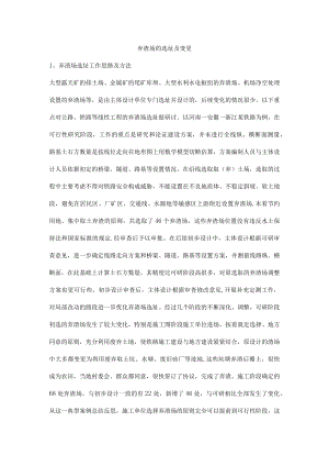 弃渣场的选址及变更.docx