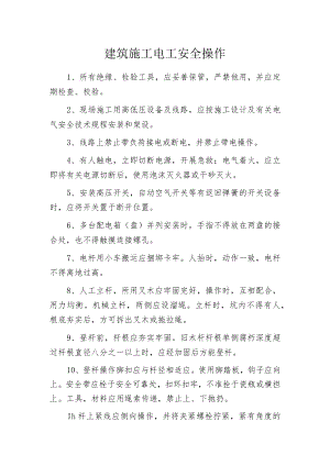 建筑施工电工安全操作.docx