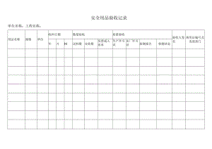 安全用品验收记录.docx