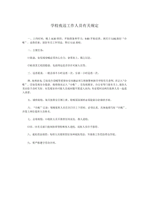 学校夜巡工作人员有关规定.docx