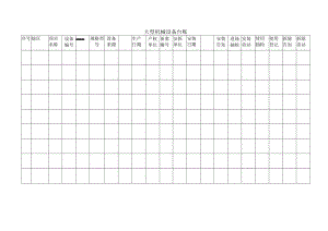 大型机械设备台账.docx