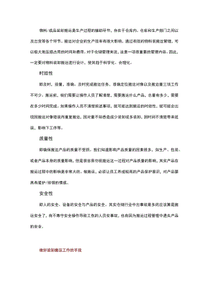 提高仓储搬运效率的方法.docx