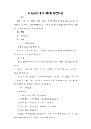 安全风险评估与控制管理制度.docx