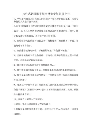 扣件式钢管脚手架搭设安全作业指导书.docx