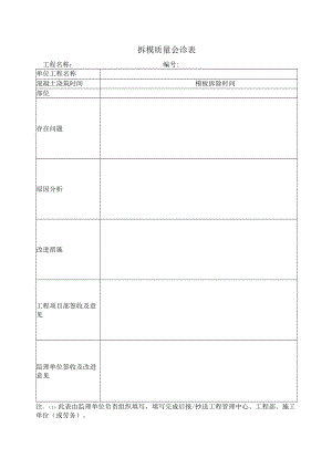 拆模质量会诊表.docx