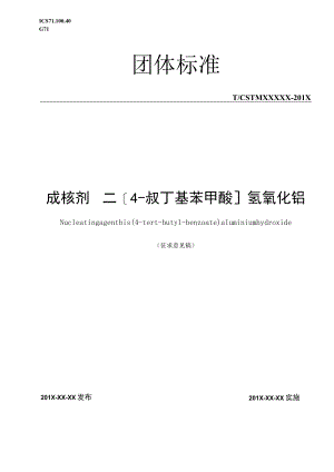 成核剂 二[4-叔丁基苯甲酸]氢氧化铝团体标准.docx