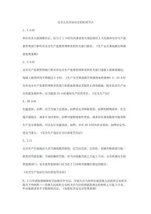 安全人员应知应会的时间节点.docx