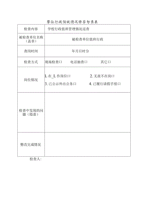 学校行政值班情况检查记录表.docx