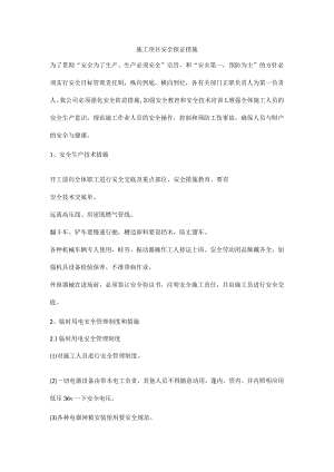 施工项目安全保证措施.docx