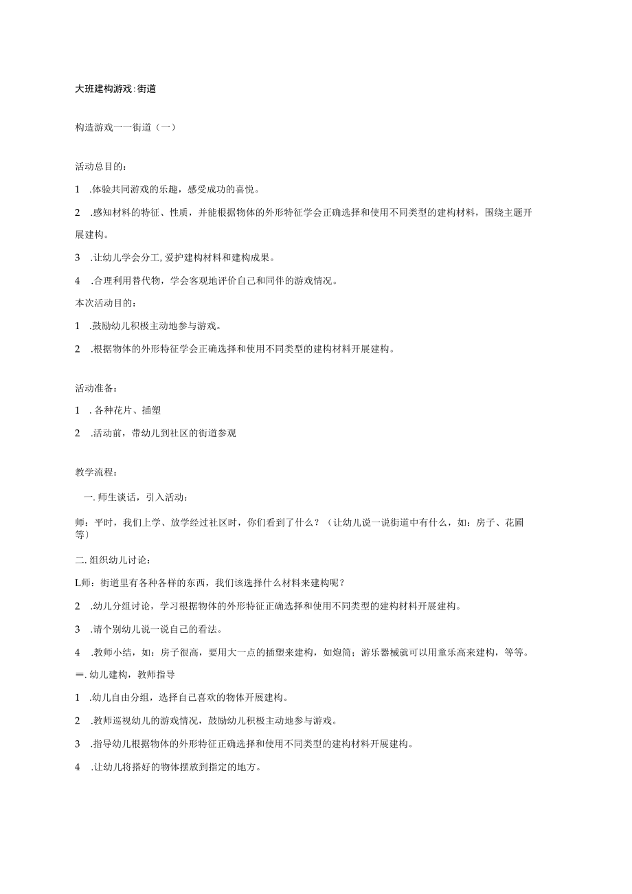 幼儿园《大班建构游戏街道》教案.docx_第1页