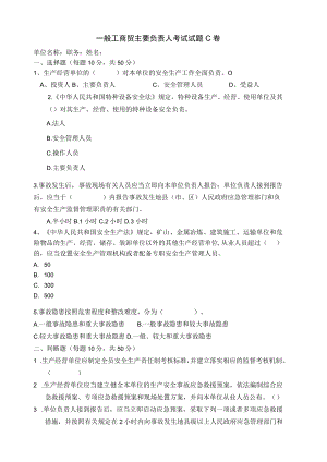 工贸主要负责人考试题C卷安全试题及答案.docx