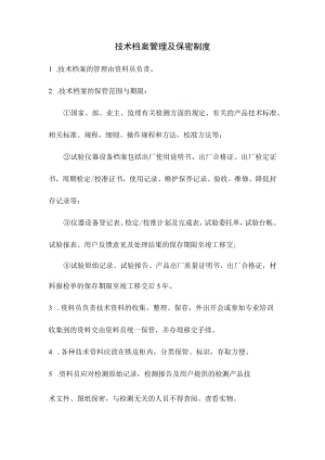 技术档案管理及保密制度.docx