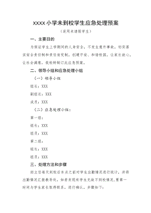 小学未到校学生应急处理预案.docx