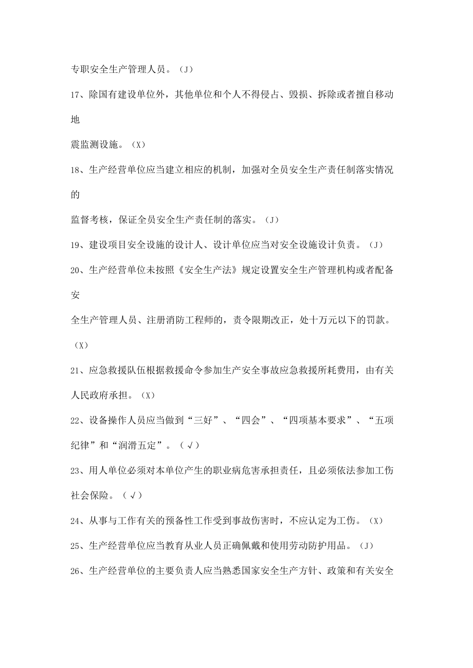 安全生产知识竞赛试题（判断题十二）.docx_第2页