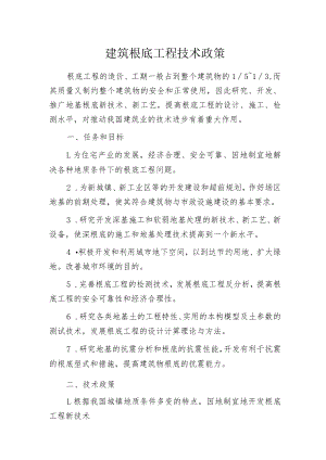 建筑根底工程技术政策.docx