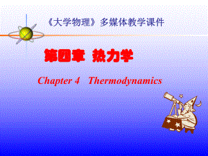 大学物理热力学(课件).ppt